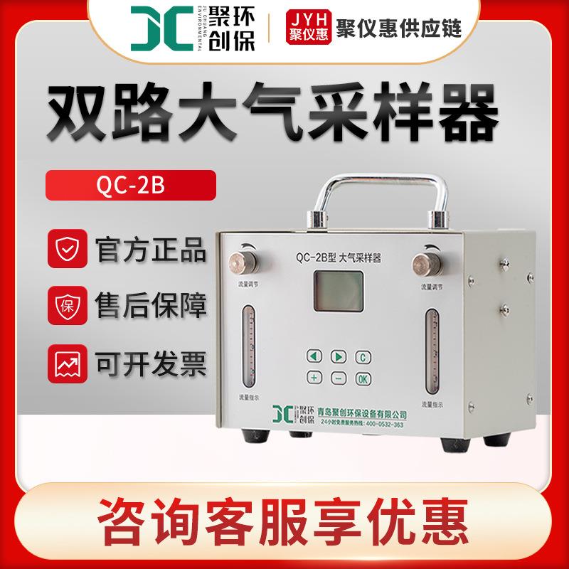 大气采样器聚创QC-2B职业卫生大气采样仪双气路大气采样器