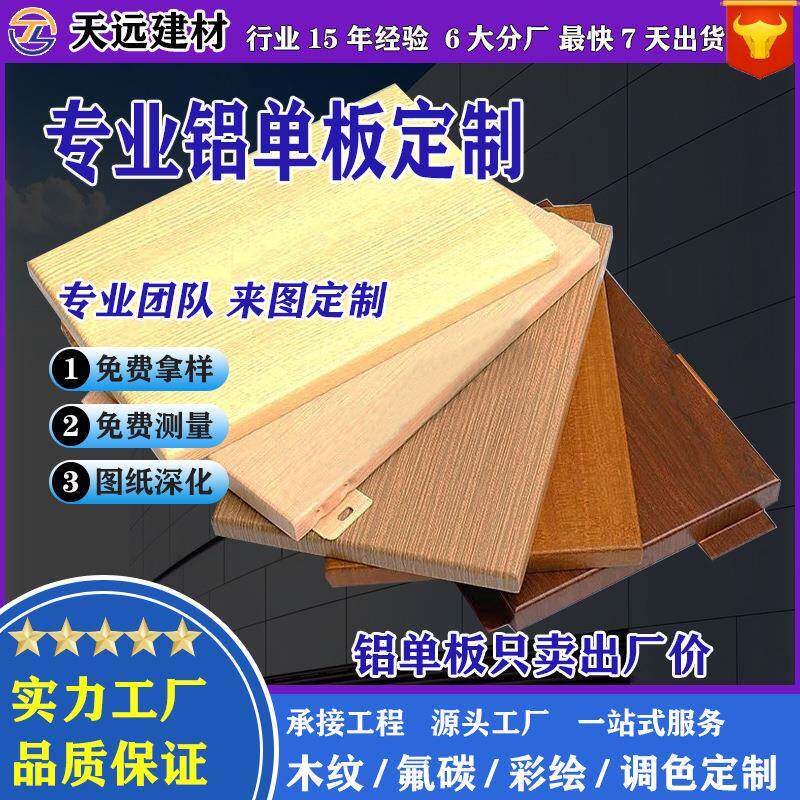 仿木纹铝单板室内墙面天花吊顶装修材料幕墙门头造型铝板