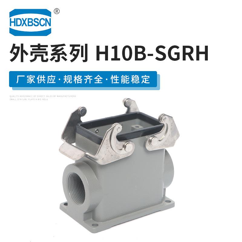连接器外壳底座接插件H10B-SGRH西霸士重载连接器金属保护外壳