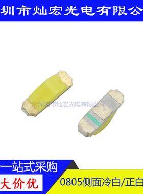 0805侧面贴片LED高亮白光白色发光二极管0802白灯SMDLED灯珠