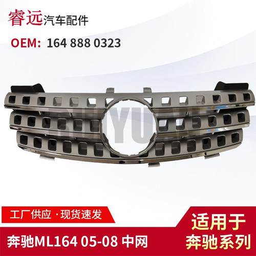 适用于W164ML1642005-2008中网进气格栅1648880323