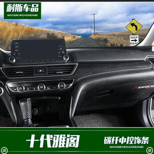适用于十代雅阁改装中控饰条装饰碳纤纹内饰改装配件