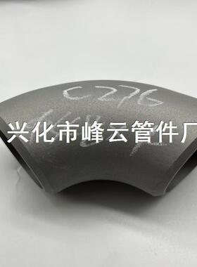 N10276C276NS3304哈氏合金90度焊接弯头R=1.5D48X4可按规格定
