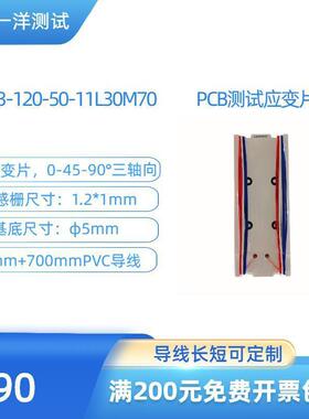 PCB测试电路板三轴应变片YSV-3-120-50-11L30M70应变花