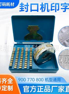 FR900770/800150自动封口机印字轮钢印字码铜字粒字钉日期