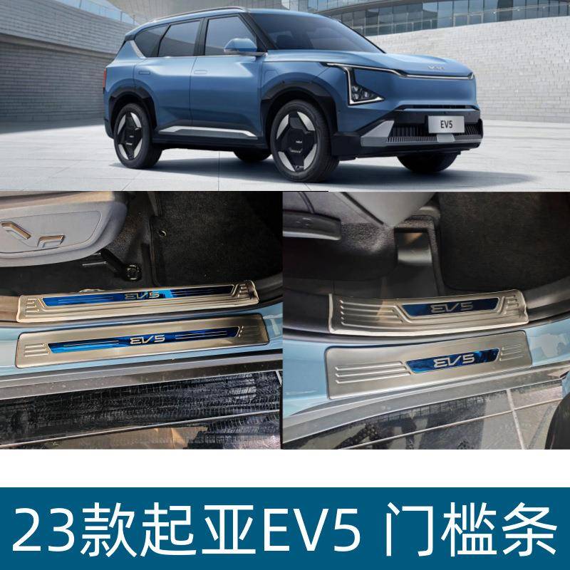 适用于23款起亚EV5门槛条起亚EV5内饰改装用品保护条EV5迎宾踏板