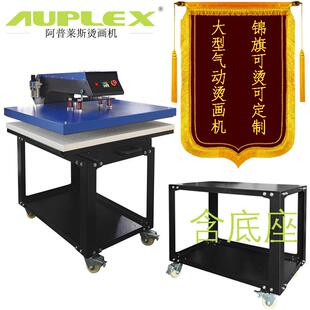 阿普莱斯大型气动烫画机可印锦旗工厂专用液压机大面积热转印设备