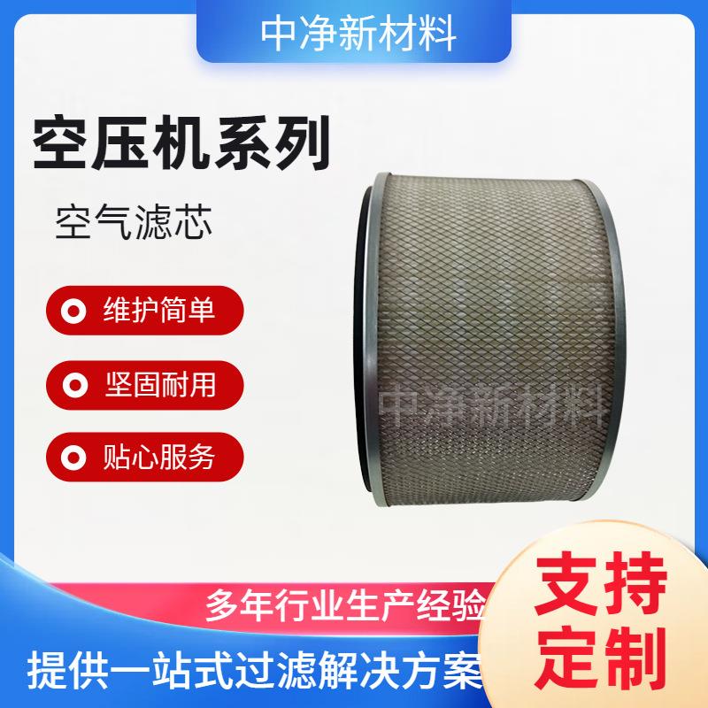 中净新材料空气压缩机空滤芯3211141247低压空压机空滤芯
