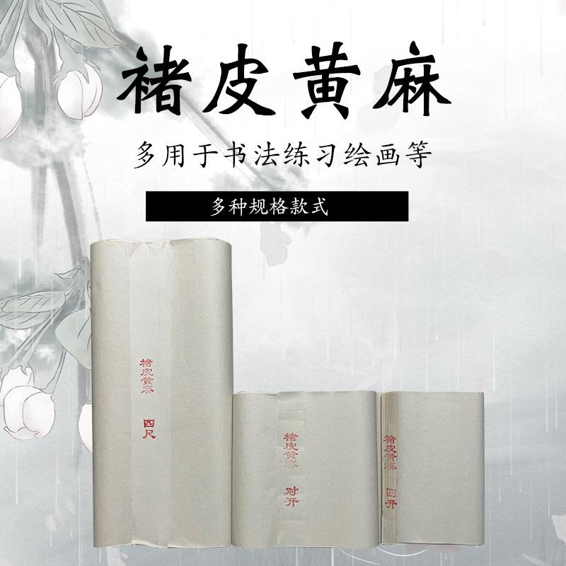 古法褚皮黄麻宣纸书法国画创作四尺四开四尺对开四尺整张
