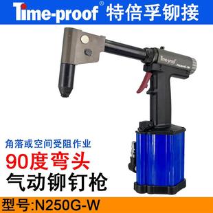 特倍孚N250G-W弯头气动拉钉枪90度直角铆钉机不锈钢抽芯铆钉抢