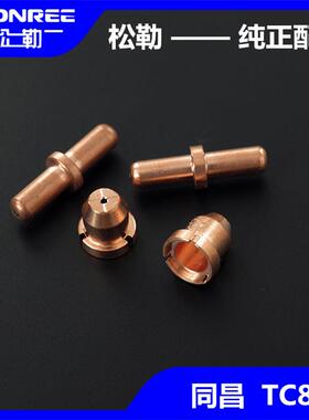 等离子切割机LGK8/CUT-63割枪割嘴配件同昌TC80电极喷嘴导电铜嘴