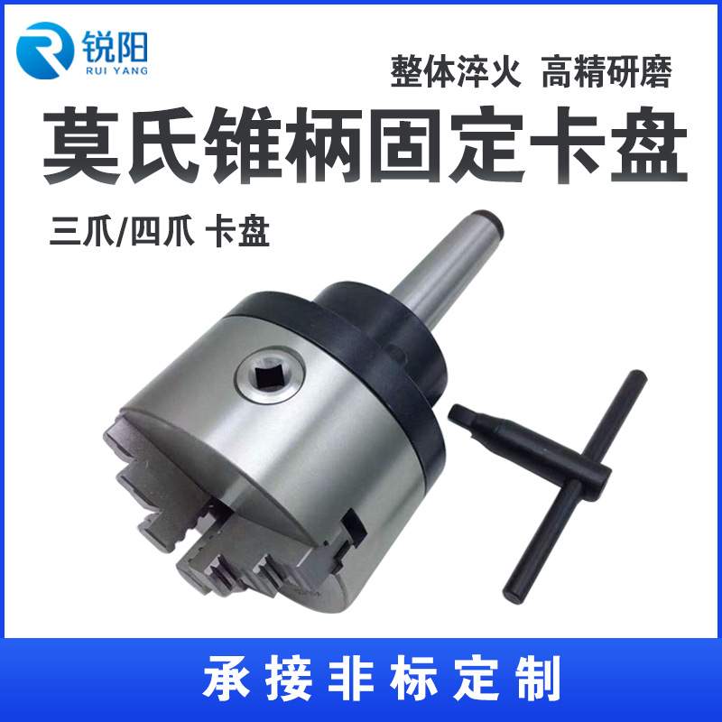 现货莫氏锥柄固定卡盘MT3/4/5/6号车床尾座法兰盘三/四爪卡盘