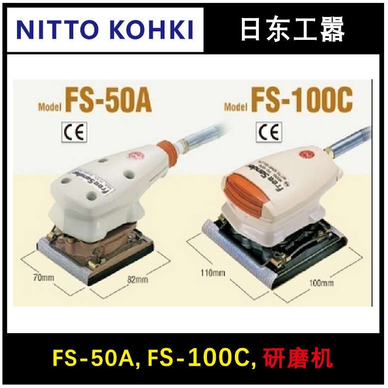 日东抛光机FS-50A空气 小型抛光机 FS-100C配件