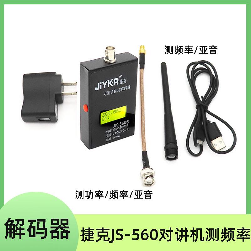 捷克JK-560S对讲机测频器读频器对讲机频率测频仪测数字模拟亚音