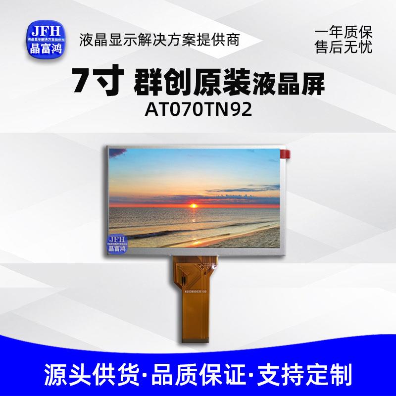 群创原装7寸液晶显示屏800*480模组工业车载LCD液晶屏AT070TN92