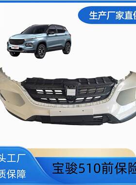 上汽通用五菱宝骏510510系列CN180S前保险杠510前杠原厂适配
