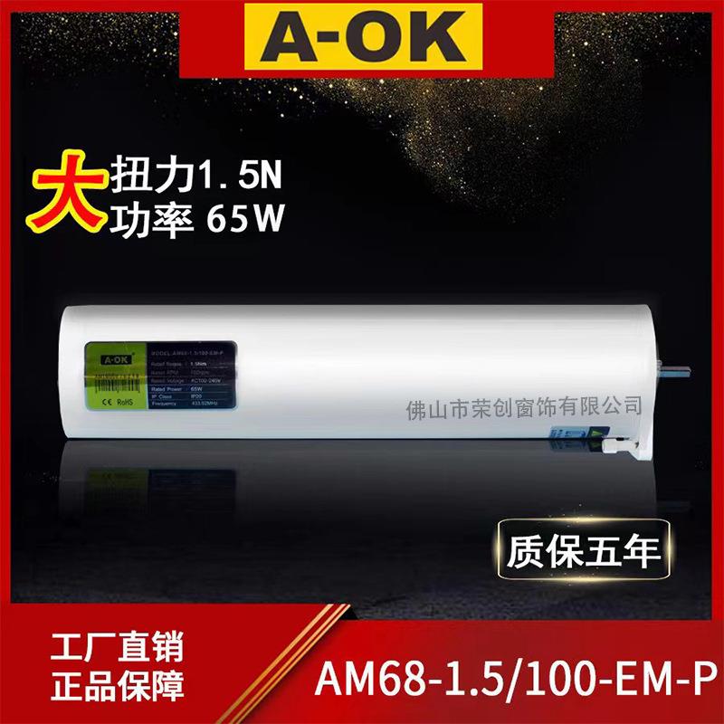 奥科电机内置大功率大扭力开合帘电机AM68-1.5/100-EM-P