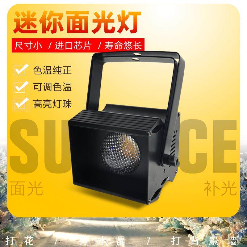 60W小神灯COB迷你面光灯婚庆装饰舞台背景投射效果灯舞台灯光补光