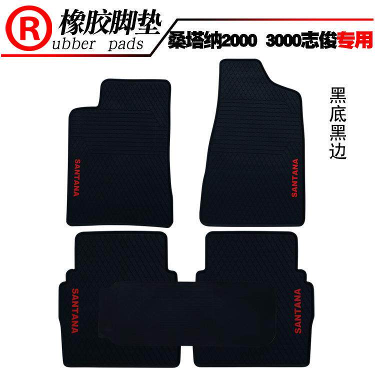 适用于桑塔纳20003000志俊专用橡胶乳胶脚垫橡胶脚垫