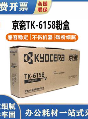 原装适用京瓷TK-6158粉盒ECOSYSM4230idn墨粉盒碳粉盒