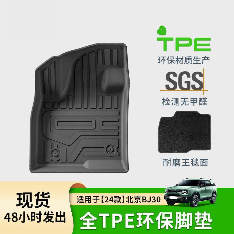 适用于24款北京BJ30汽车脚垫TPE脚垫环保脚垫后备箱垫座椅靠背垫