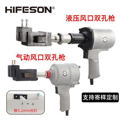 海飞鲨FK1双孔打孔枪3.2MM孔径风口双眼打孔枪液压打孔气动打孔