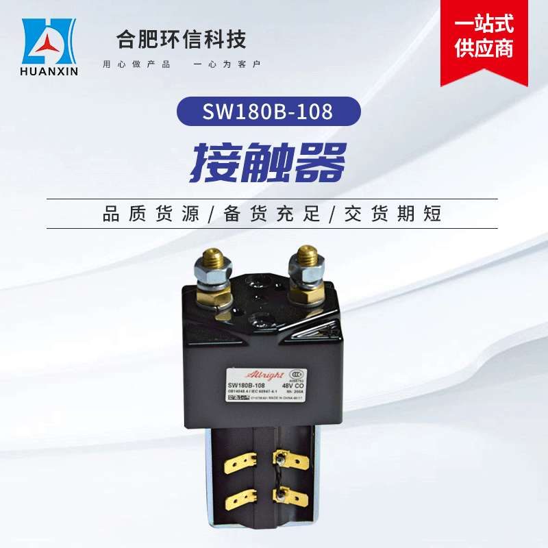 环信科技SW180B-108接触器 现货大量扫地机电动叉车配件接触器