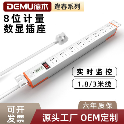 德木8位计量多功能智能多插位插排功率电压报警插线板1.5平方插座