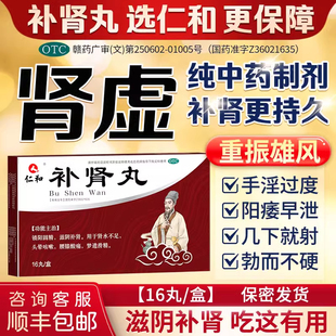 仁和补肾大力丸男用补肾固精早泄用手过度肾虚亏肾宝片六味地黄丸