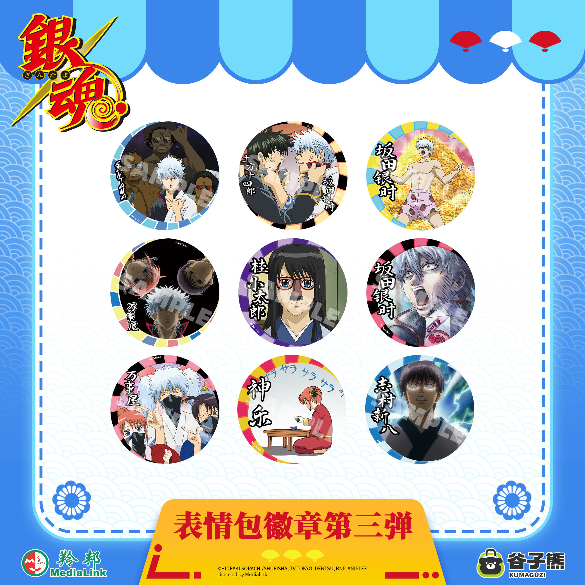 谷子熊出品银魂表情包徽章第三弹
