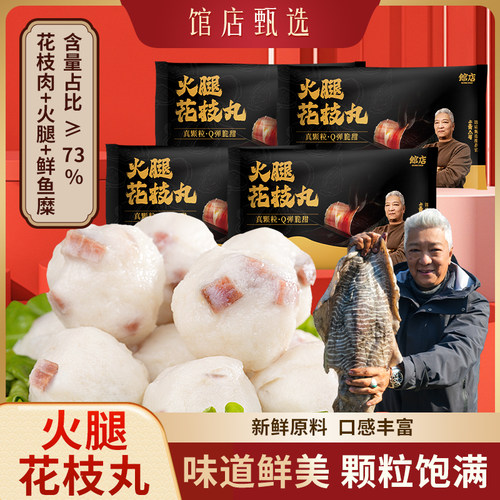 【馆店甄选】火腿花枝丸墨鱼丸火腿颗粒墨鱼海鲜鱼丸火锅食材