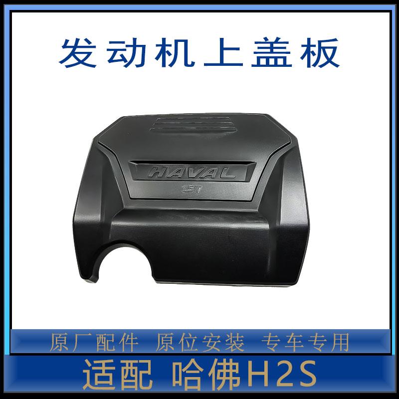 长城哈弗H2S发动机上护板上盖盖板哈弗H2发动机上盖上护板h2S盖板