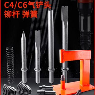 刹车片汽铲剃C风镐头 刹车片杆铆钉C4弹簧机 铲6 铆气铲配件工具