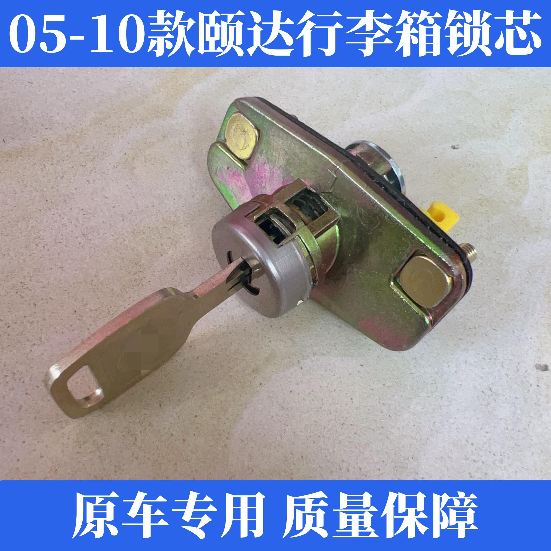 适用于05-10款颐达行李箱锁芯 后备箱锁芯后尾箱尾盖锁胆一把钥匙