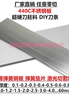 440c不锈钢板超硬刀胚料diy刀条弹簧钢板垫片薄垫圈激光切割加工
