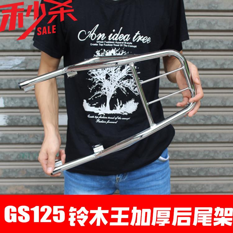 摩托车刀仔GS125后铁架后尾架后货架加厚125后铁架货架