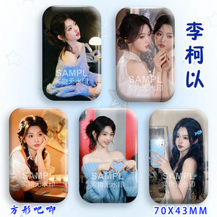 李柯以短剧明星吧唧周边镭射马口铁长方型徽章物料胸针痛包挂件