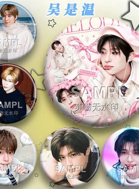 NCT吴是温新款周边sion明星爱豆演唱会吧唧镭射马口铁徽章挂件