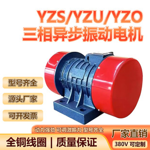 YZO/YZU/YZD高效振动电机型号齐全国标纯铜0.12kw-7.5kw源头厂家