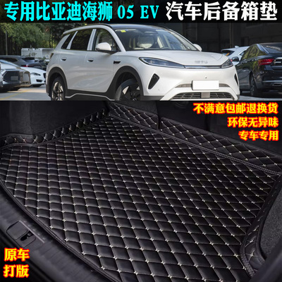 适用比亚迪海狮05EV汽车后备箱垫