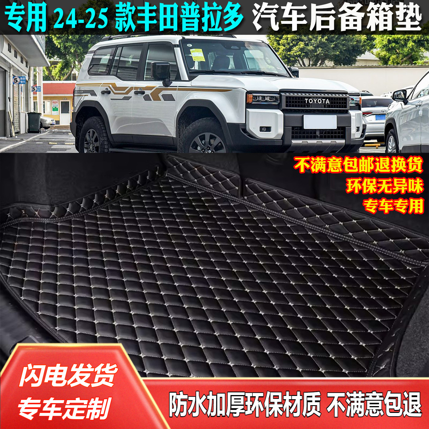 24-25款丰田普拉多霸道后备箱垫
