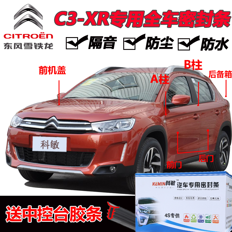 雪铁龙C3-XR汽车密封条车门防尘降噪全车加装专用密封隔音胶条