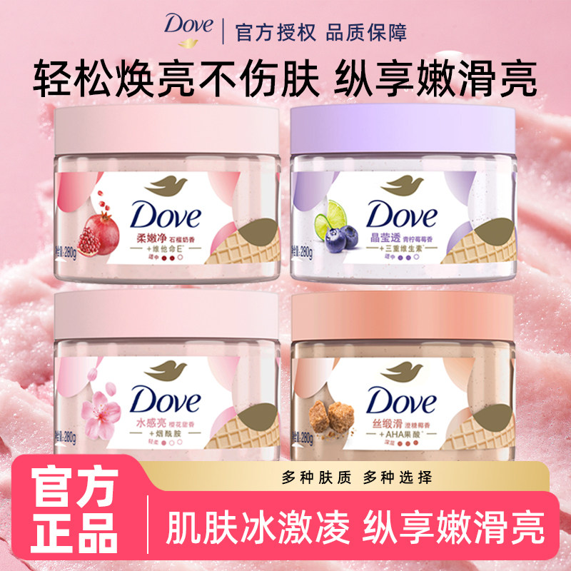 多芬冰激凌磨砂膏去角质石榴奶香清洁肌肤改善暗沉肤质提亮肌肤