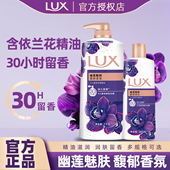 LUX 力士香氛沐浴露幽莲魅肤持续留香沐浴油男女士依兰香沐浴乳液
