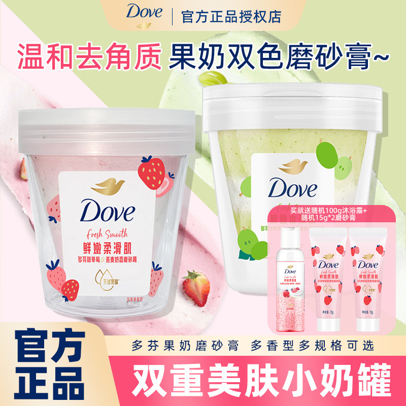 多芬磨砂膏果奶双色身体清洁去死皮温和去角质滋润提亮磨砂沐浴