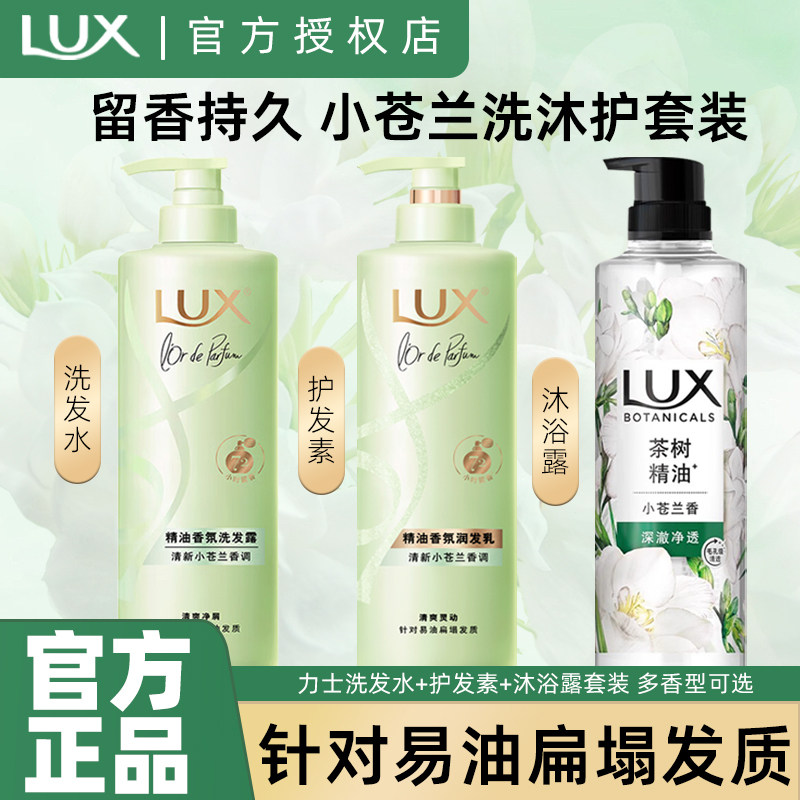 力士小苍兰洗发水护发素沐浴露清爽控油洗头膏留香去屑洗护沐套装