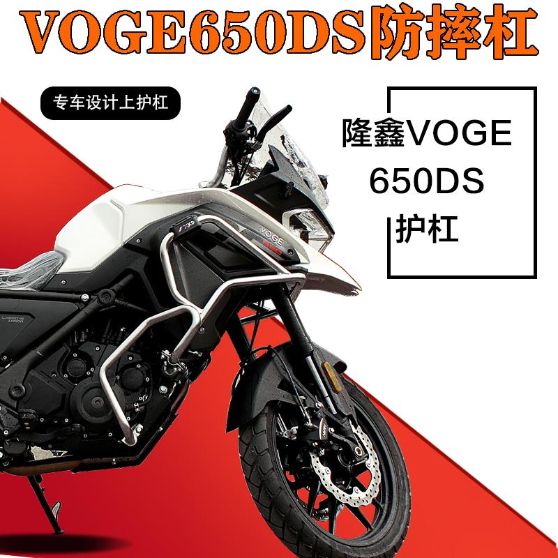 适用于隆鑫VOGE 650DS改装防摔杠发动机保险杠上下包围护杠竞技杆