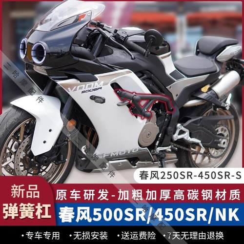 适配春风500SR护杠弹簧竞技杠450SR/450NK防摔杠250SR保险杆改装