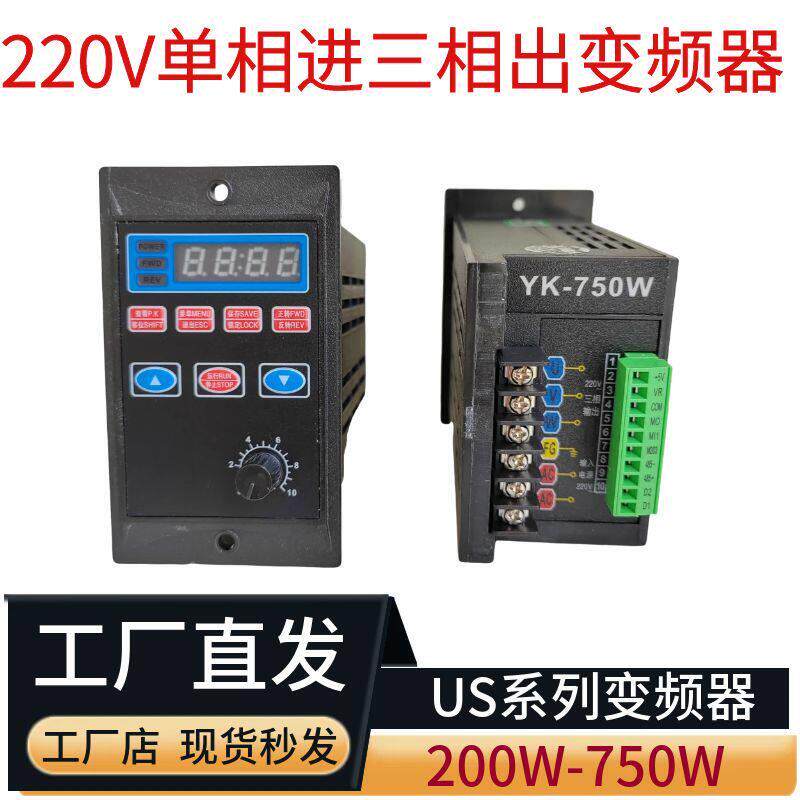 盈克变频器US系列220V单相进三出YK-750W电机变频调速器200W400W