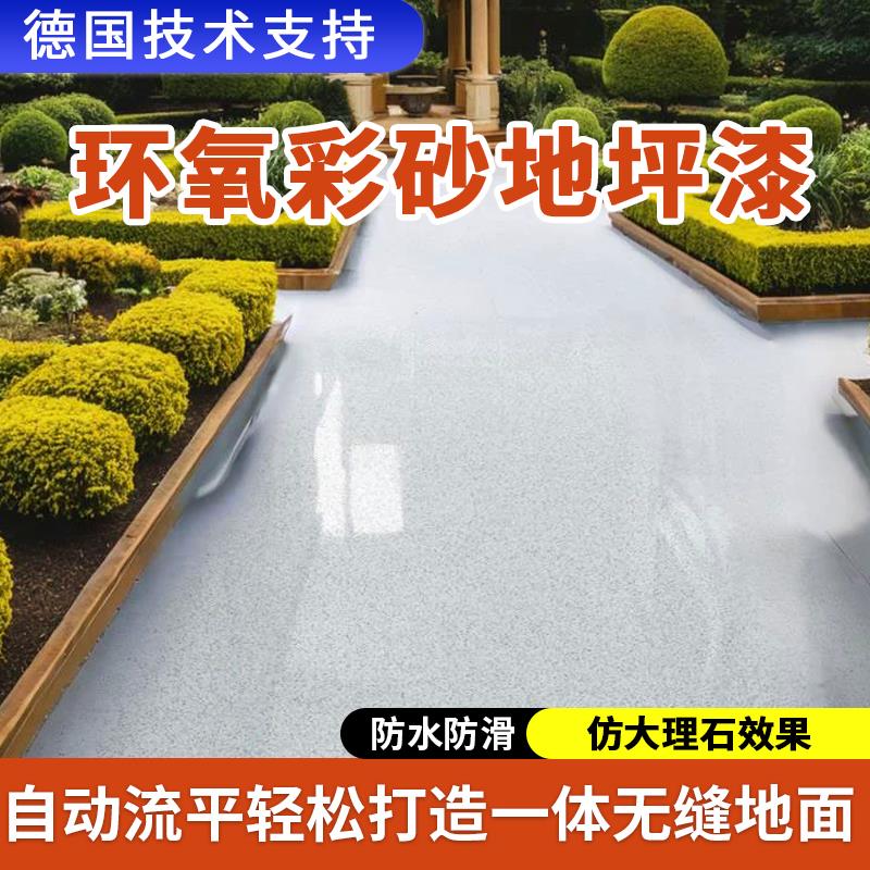 环氧彩砂地坪漆自流平仿大理石漆室内外车间家用耐磨防水地面漆